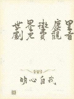 世界微尘里电视剧免费观看天狼