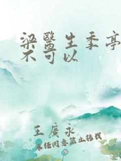 梁医生季亭医生不可以