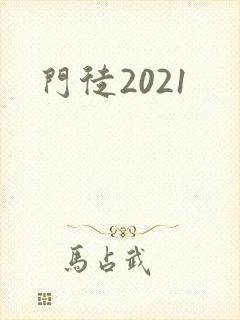 门徒2021