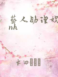 艺人助理娱乐圈nh