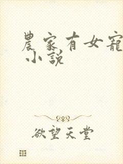 农家有女宠上天 小说