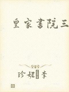 皇家书院三两事