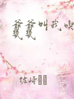 爷爷叫我吃他的几几