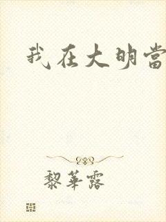 我在大明当暴君