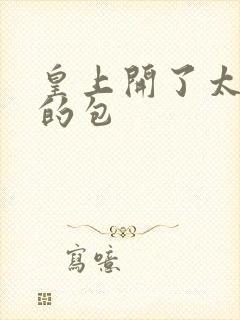 皇上开了太子妃的包