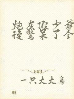 炮灰假少爷重生后惊呆了全文免费阅读