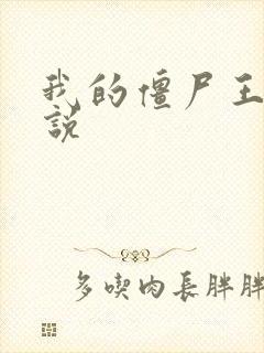 我的僵尸王爷小说