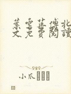 叶云苒傅北爵全文免费阅读无弹窗