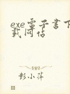 exe电子书下载网站