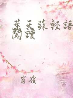 叶天苏轻语免费阅读