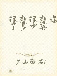 很想很想你更新了多少集