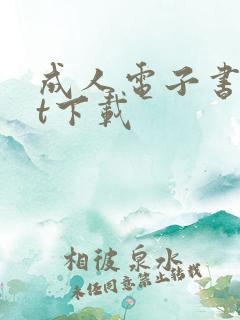 成人电子书txt下载