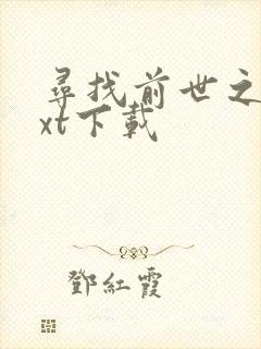 寻找前世之旅txt下载