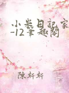 小米日记家宴1-12笔趣阁