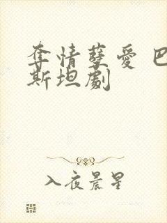 夺情孽爱 巴基斯坦剧