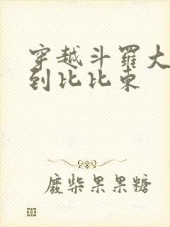 穿越斗罗大陆推到比比东