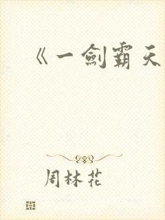 《一剑霸天》