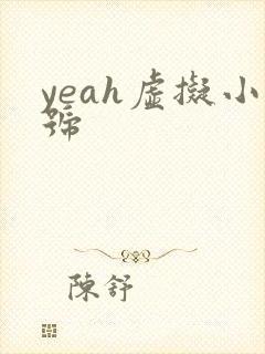 yeah虚拟小号