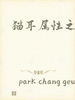 猫耳属性之妖护