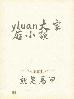 y1uan大家庭小说