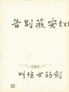 告别薇安txt