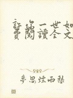 许你一世如初免费阅读全文