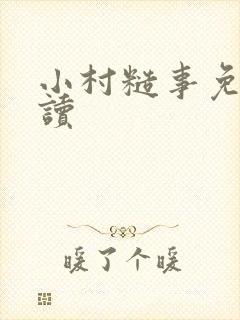 小村糙事免费阅读