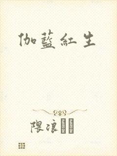 伽蓝红生