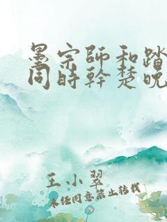 墨宗师和踏仙君同时干楚晚宁
