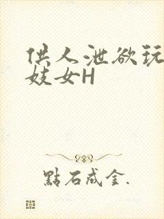 供人泄欲玩弄的妓女H