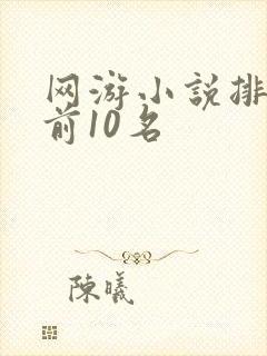 网游小说排行榜前10名