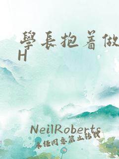 学长抱着做很深H