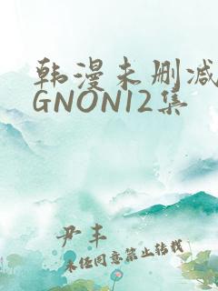 韩漫未删减MIGNON12集