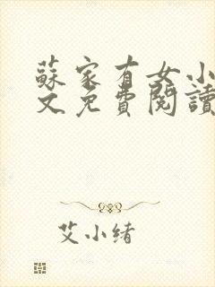 苏家有女小说全文免费阅读无弹窗