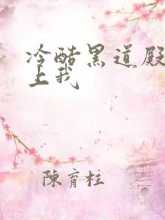 冷酷黑道殿下爱上我