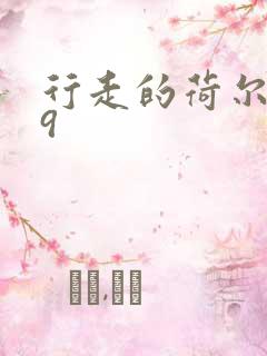 行走的荷尔蒙之9