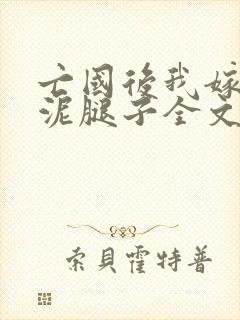 亡国后我嫁给了泥腿子全文免费