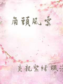角头风云