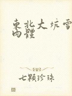 东北大坑雪白的肉体