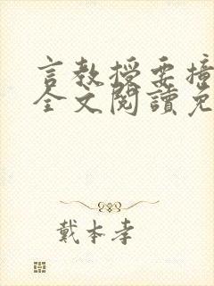 言教授要撞坏了全文阅读免费