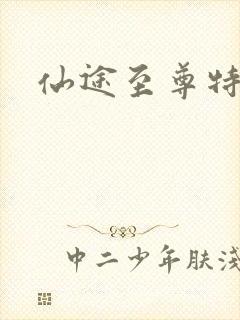 仙途至尊特权卡