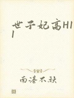 世子妃高H1V1