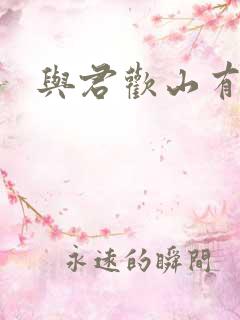 与君欢山有青木