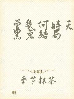 曾几何时天魔的黑兔结局