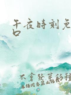 午夜时刻免费入口