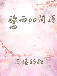 骤雨po周遂宣雨