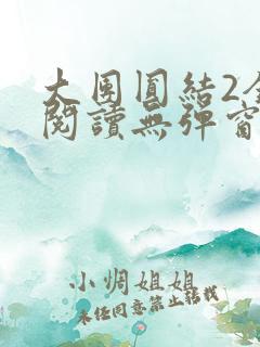 大团圆结2全文阅读无弹窗