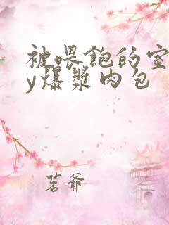 被喂饱的室友by爆浆肉包