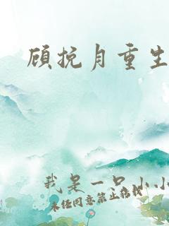 顾挽月重生