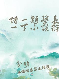 错一题学长就撞一下小说推荐